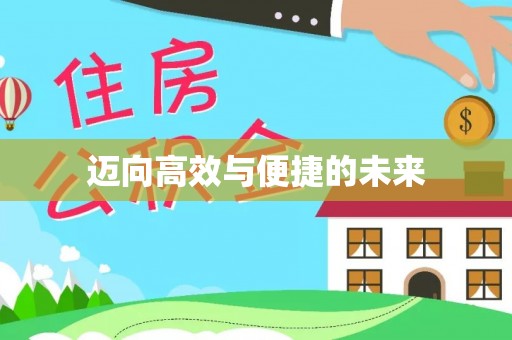 浑源迈向高效与便捷的未来