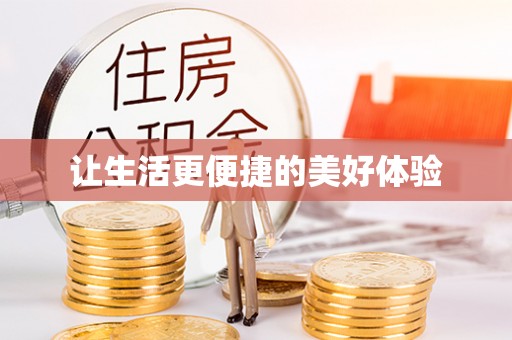 浑源让生活更便捷的美好体验