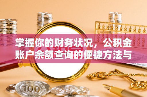 浑源掌握你的财务状况，公积金账户余额查询的便捷方法与重要性