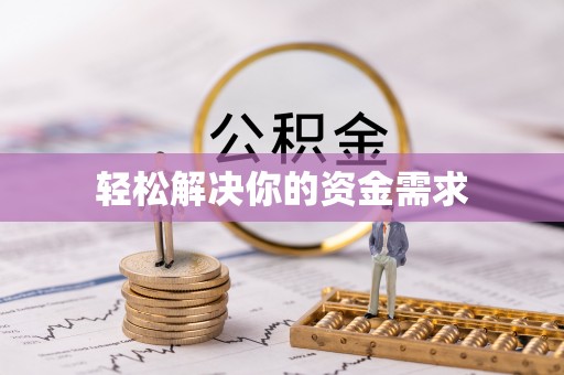 浑源轻松解决你的资金需求