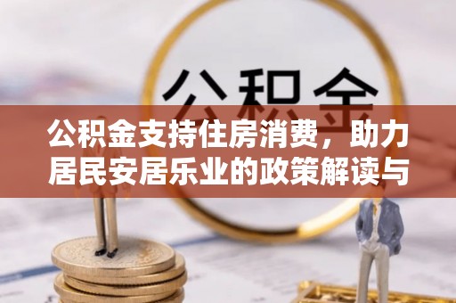 浑源公积金支持住房消费，助力居民安居乐业的政策解读与展望