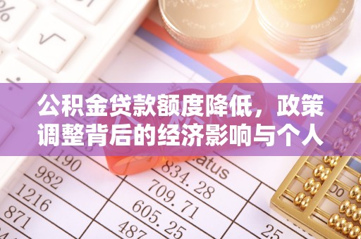 浑源公积金贷款额度降低，政策调整背后的经济影响与个人应对策略