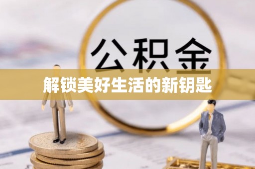 浑源解锁美好生活的新钥匙