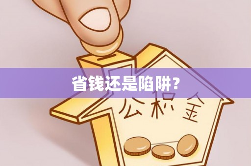 浑源省钱还是陷阱？