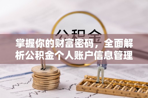 浑源掌握你的财富密码，全面解析公积金个人账户信息管理与优化