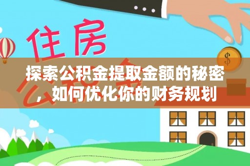 浑源探索公积金提取金额的秘密，如何优化你的财务规划