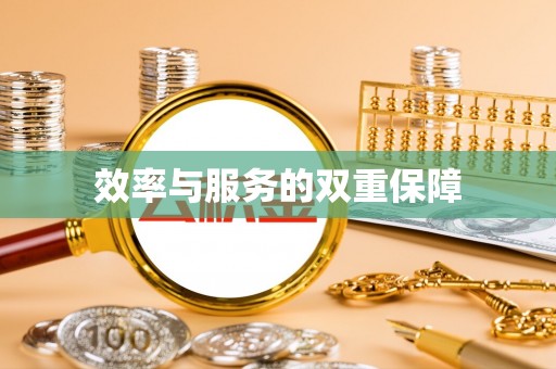 浑源效率与服务的双重保障