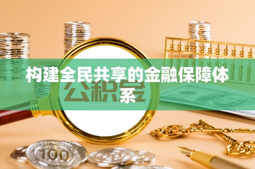浑源构建全民共享的金融保障体系
