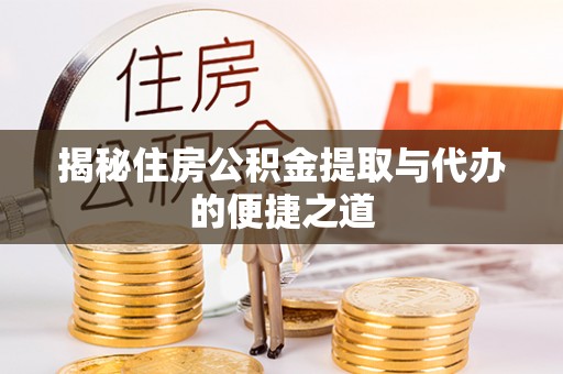 浑源揭秘住房公积金提取与代办的便捷之道