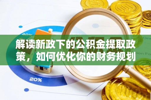 浑源解读新政下的公积金提取政策，如何优化你的财务规划