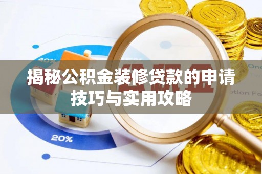 浑源揭秘公积金装修贷款的申请技巧与实用攻略