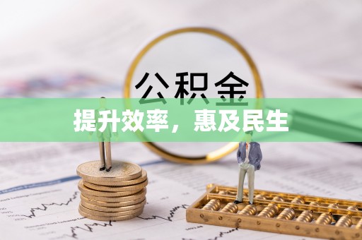 浑源提升效率，惠及民生