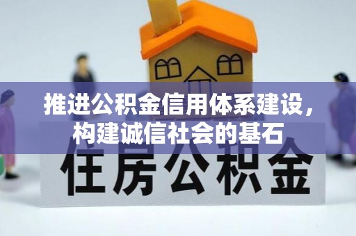浑源推进公积金信用体系建设，构建诚信社会的基石