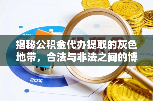 浑源揭秘公积金代办提取的灰色地带，合法与非法之间的博弈