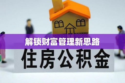 浑源解锁财富管理新思路