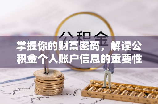 浑源掌握你的财富密码，解读公积金个人账户信息的重要性