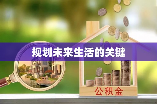 浑源规划未来生活的关键