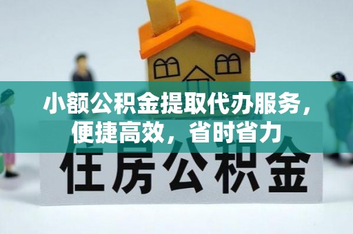 浑源小额公积金提取代办服务，便捷高效，省时省力