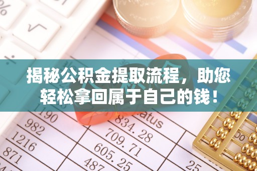 浑源揭秘公积金提取流程，助您轻松拿回属于自己的钱！