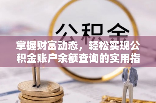浑源掌握财富动态，轻松实现公积金账户余额查询的实用指南
