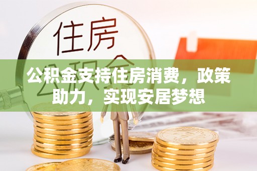 浑源公积金支持住房消费，政策助力，实现安居梦想