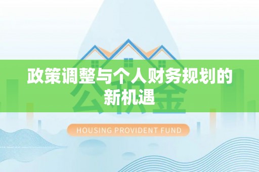 浑源政策调整与个人财务规划的新机遇