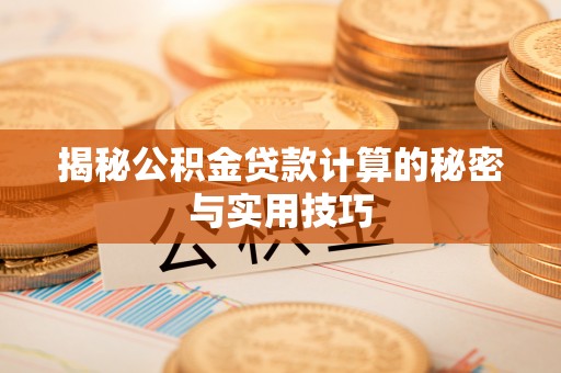 浑源揭秘公积金贷款计算的秘密与实用技巧