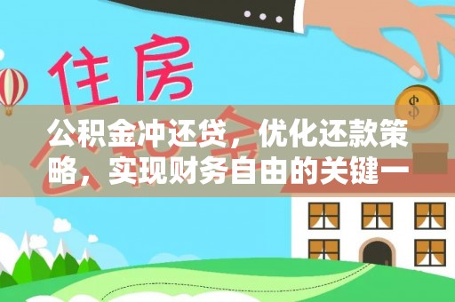 浑源公积金冲还贷，优化还款策略，实现财务自由的关键一步