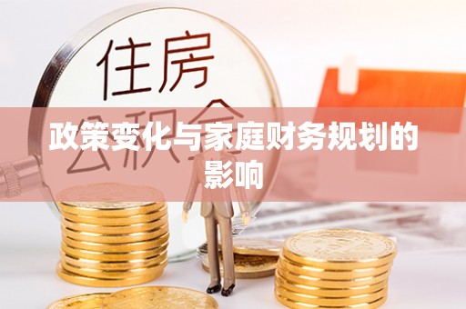 浑源政策变化与家庭财务规划的影响