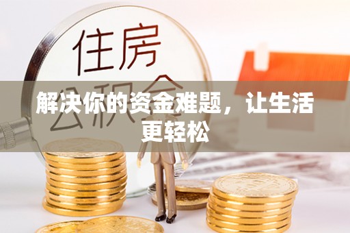 浑源解决你的资金难题，让生活更轻松