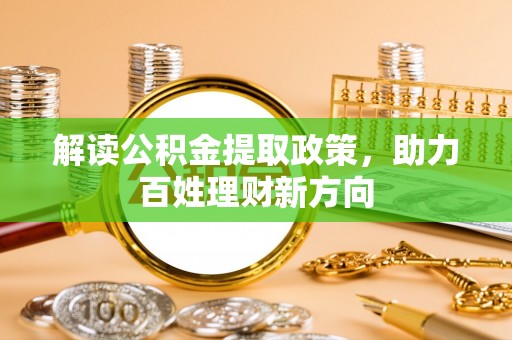 浑源解读公积金提取政策，助力百姓理财新方向