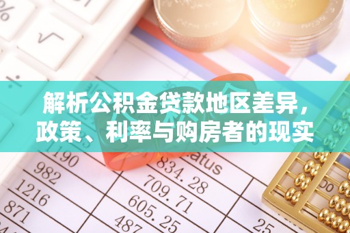 浑源解析公积金贷款地区差异，政策、利率与购房者的现实选择