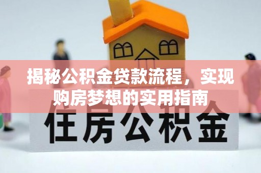 浑源揭秘公积金贷款流程，实现购房梦想的实用指南