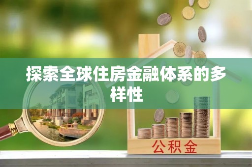 浑源探索全球住房金融体系的多样性