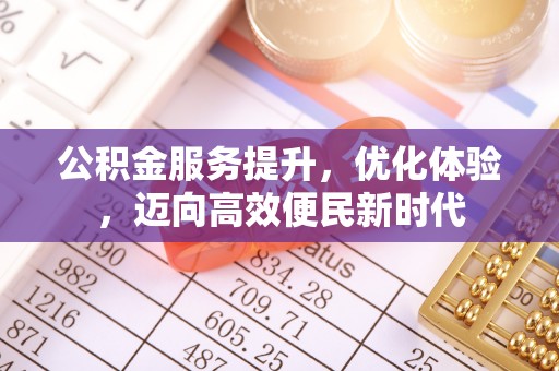 浑源公积金服务提升，优化体验，迈向高效便民新时代