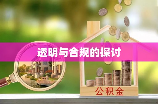 浑源透明与合规的探讨