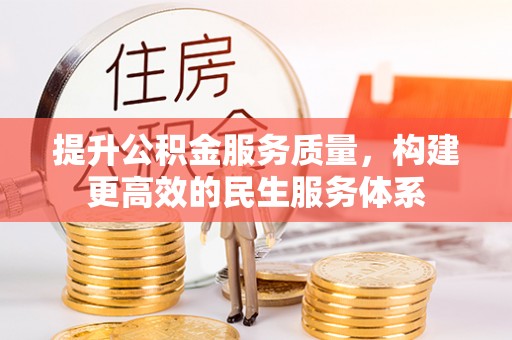 浑源提升公积金服务质量，构建更高效的民生服务体系