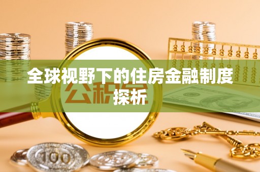 浑源全球视野下的住房金融制度探析