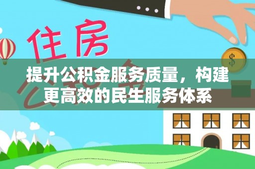 浑源提升公积金服务质量，构建更高效的民生服务体系