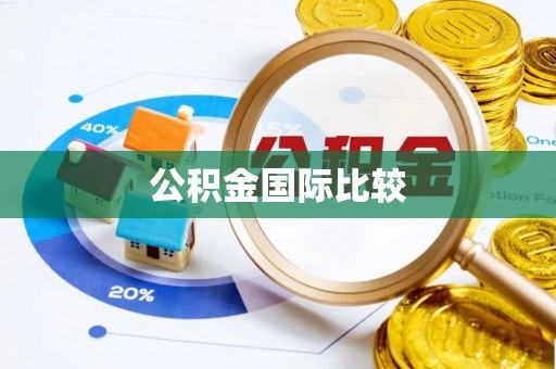 浑源公积金国际比较