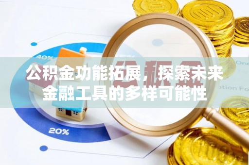 浑源公积金功能拓展，探索未来金融工具的多样可能性