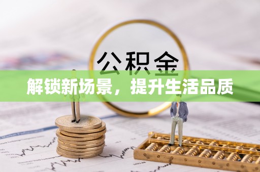浑源解锁新场景，提升生活品质