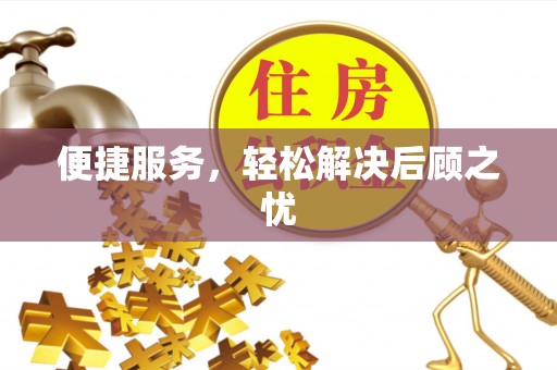 浑源便捷服务，轻松解决后顾之忧