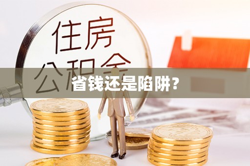 浑源省钱还是陷阱？