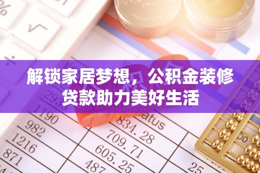 浑源解锁家居梦想，公积金装修贷款助力美好生活