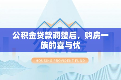 浑源公积金贷款调整后，购房一族的喜与忧