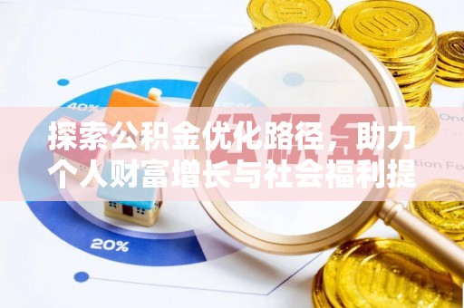 浑源探索公积金优化路径，助力个人财富增长与社会福利提升