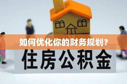 浑源如何优化你的财务规划？