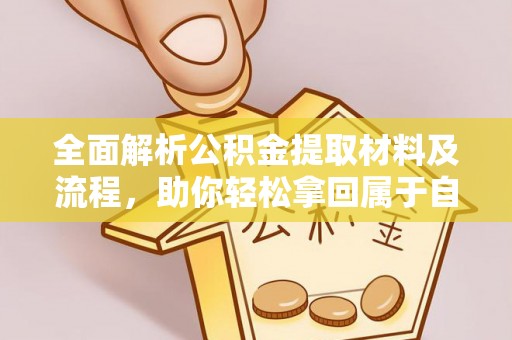 浑源全面解析公积金提取材料及流程，助你轻松拿回属于自己的钱