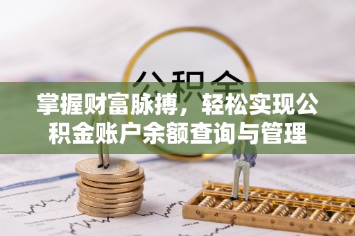 浑源掌握财富脉搏，轻松实现公积金账户余额查询与管理